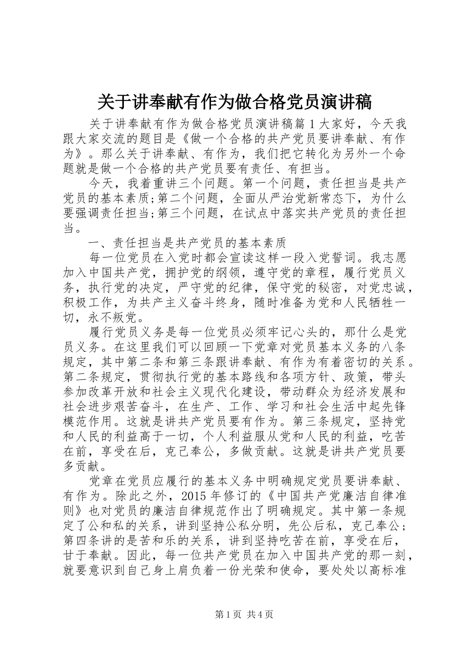 关于讲奉献有作为做合格党员演讲稿范文_第1页