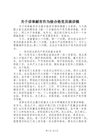关于讲奉献有作为做合格党员演讲稿范文
