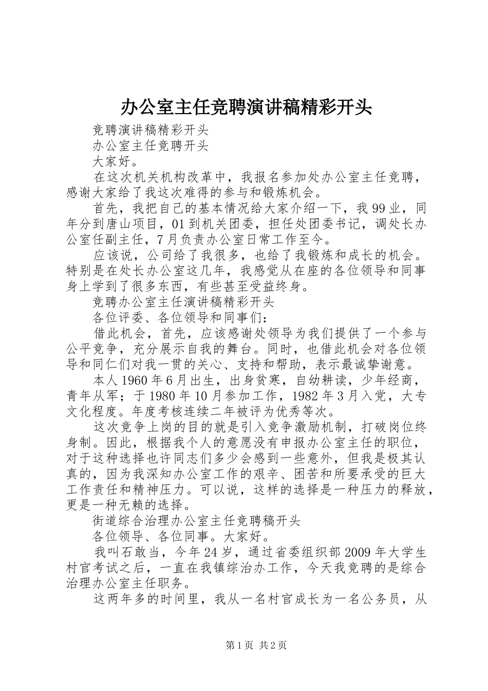 办公室主任竞聘致辞演讲稿精彩开头_第1页