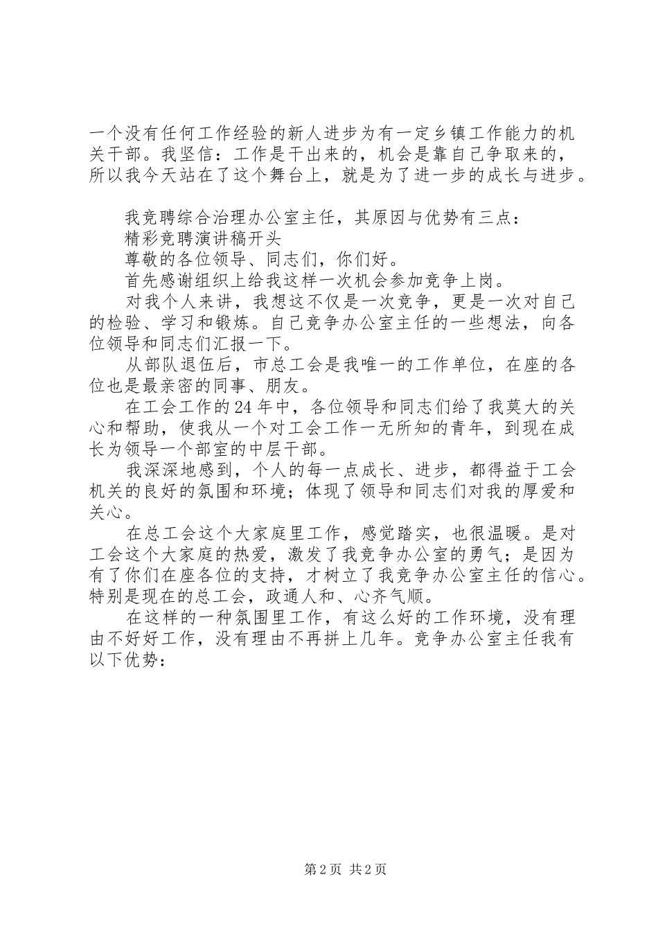 办公室主任竞聘致辞演讲稿精彩开头_第2页