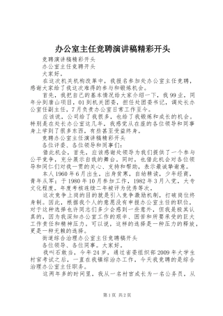 办公室主任竞聘致辞演讲稿精彩开头