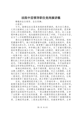 法院中层领导职位竞岗演讲稿范文
