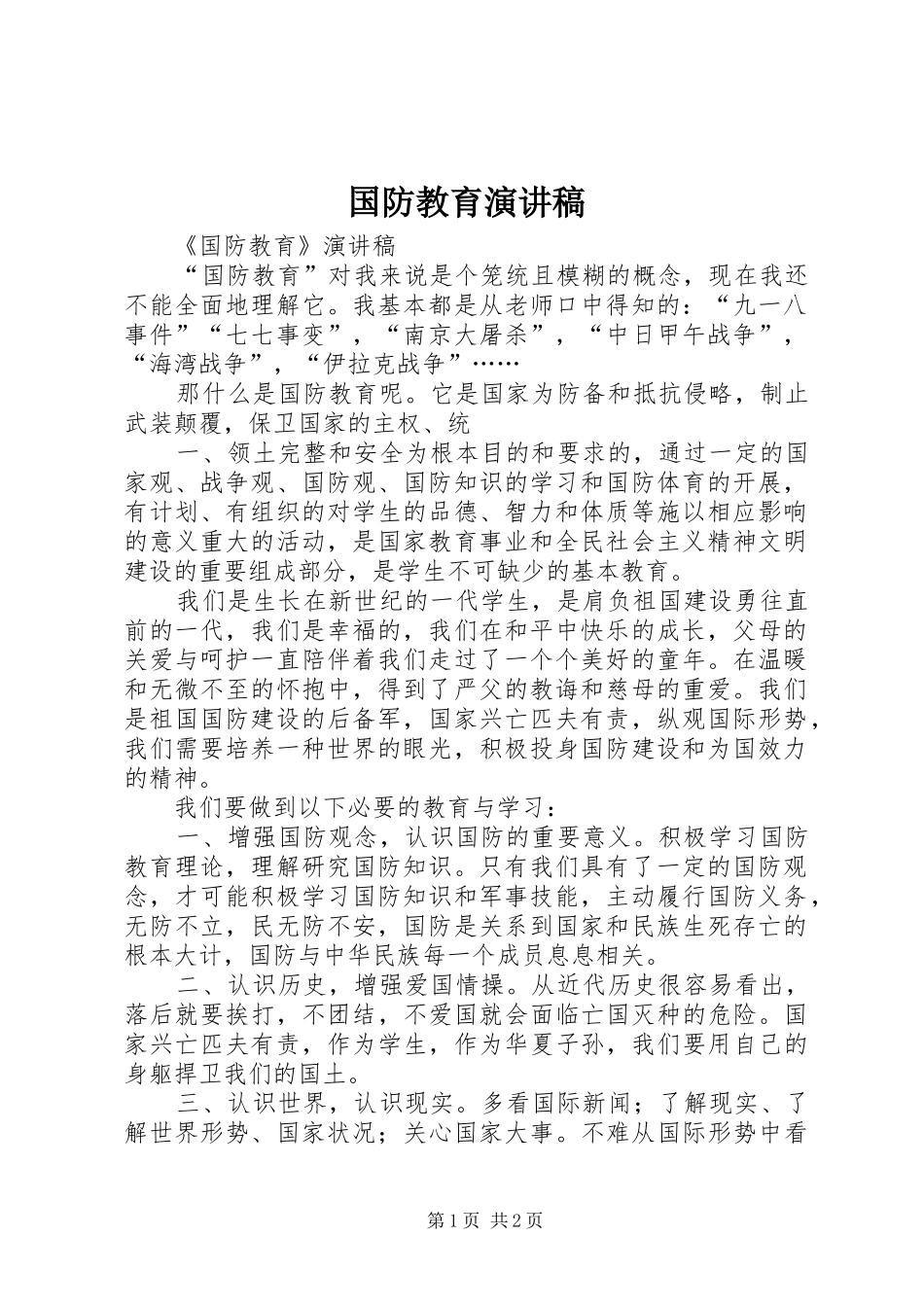 国防教育演讲稿(精编)_第1页