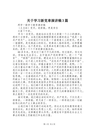 关于学习新党章演讲稿范文3篇