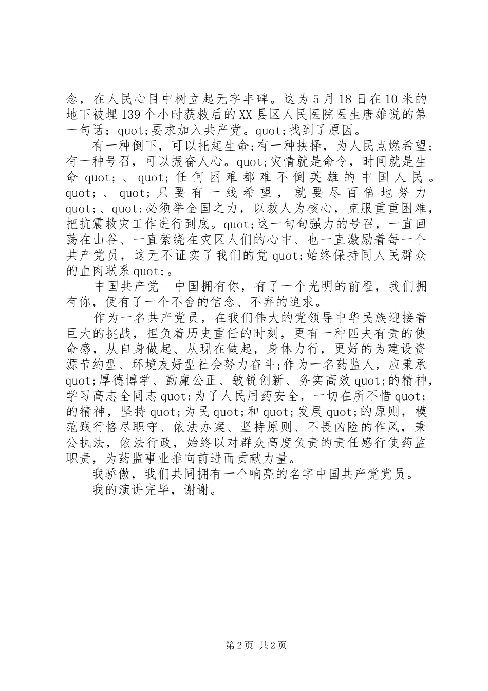 XX年优秀党员七一建党节演讲稿范文_第2页