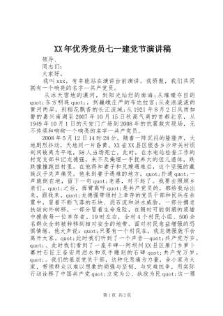 XX年优秀党员七一建党节演讲稿范文