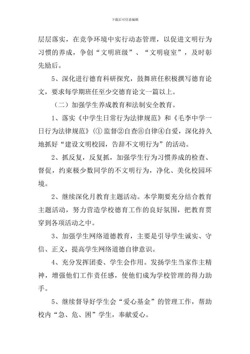 中学的德育工作计划范文_第3页