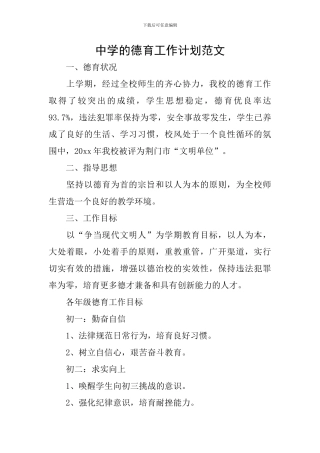 中学的德育工作计划范文