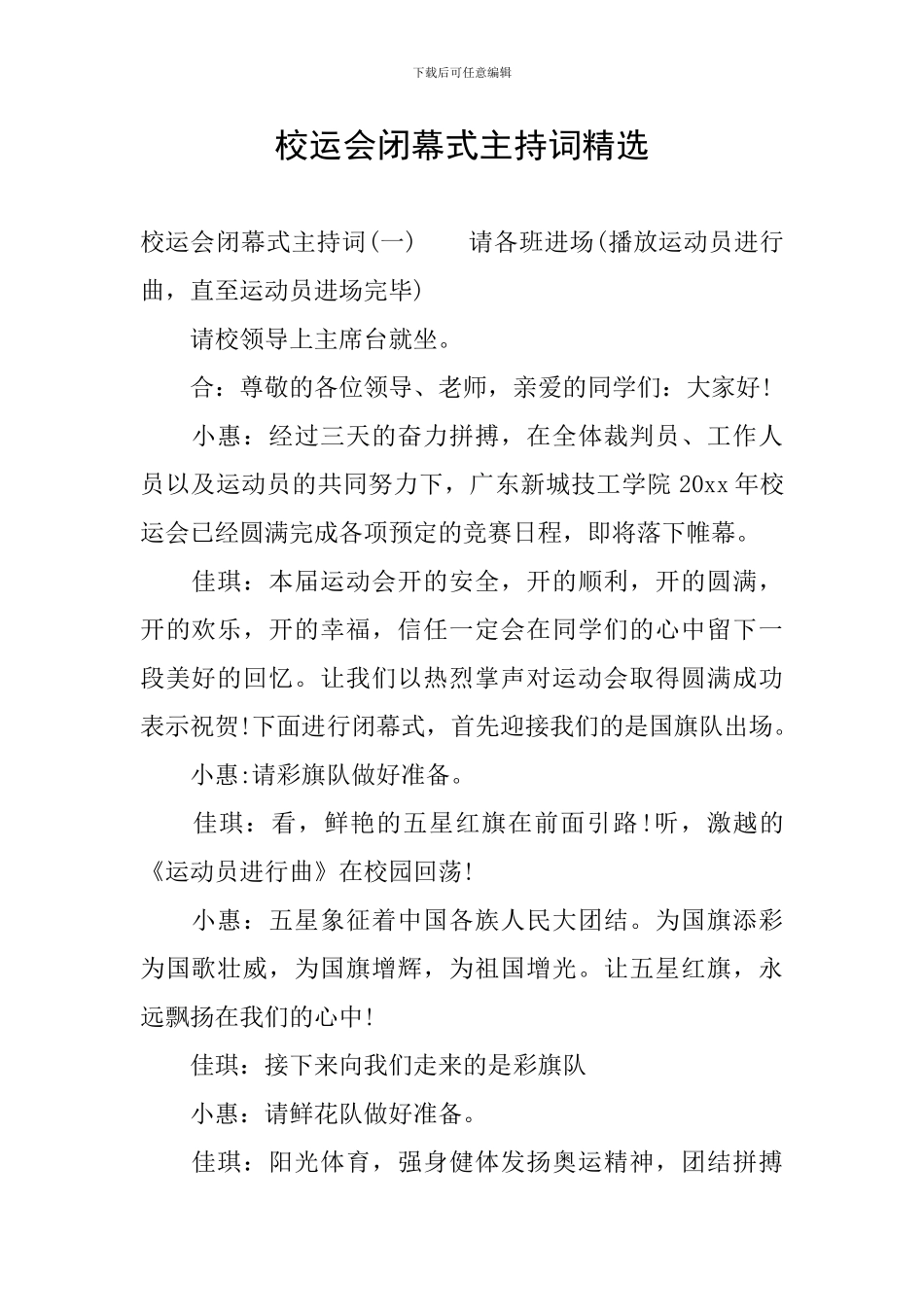 校运会闭幕式主持词精选_第1页