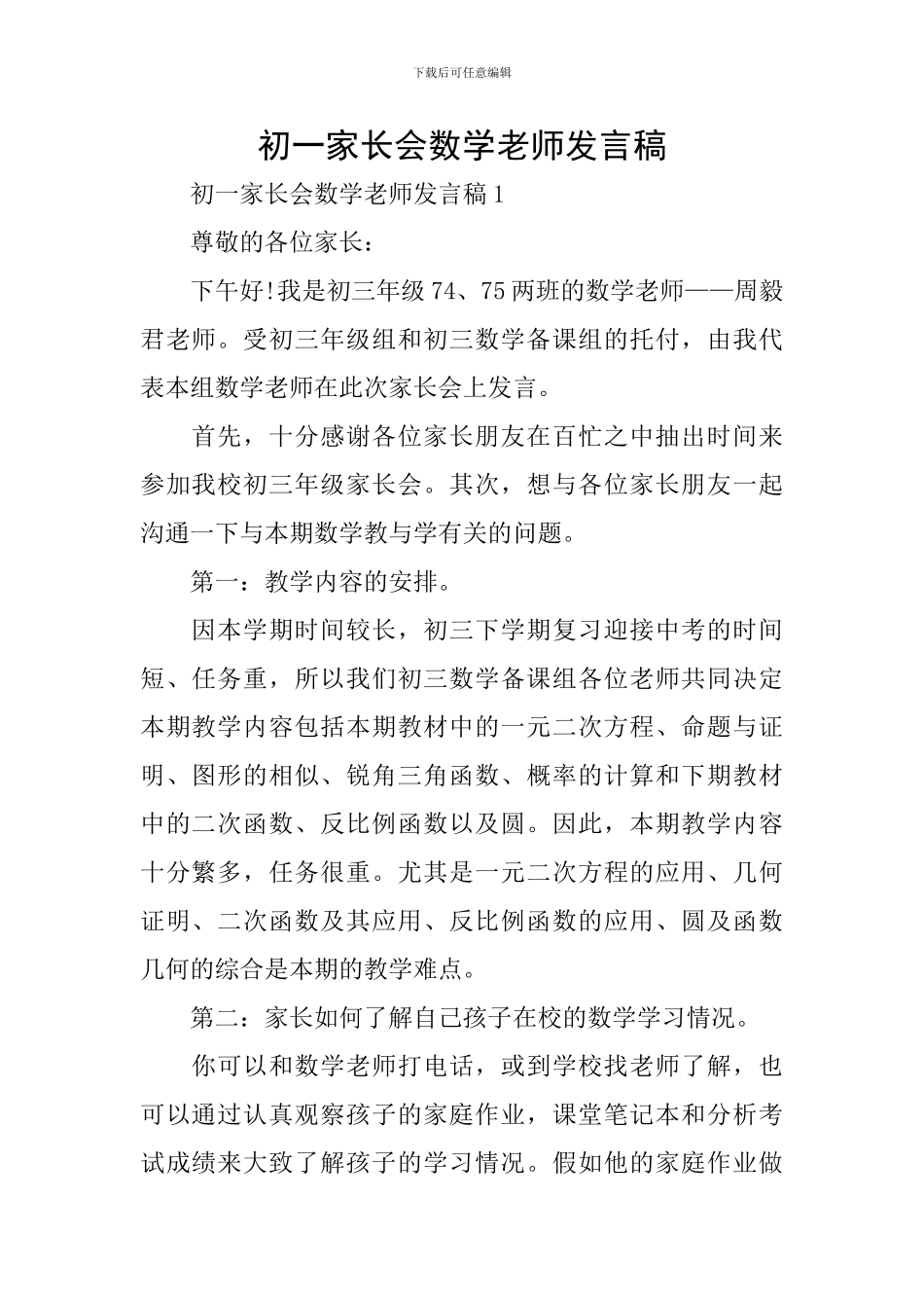 初一家长会数学老师发言稿_第1页