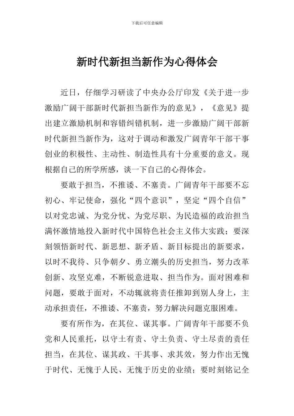 新时代新担当新作为心得体会1_第1页