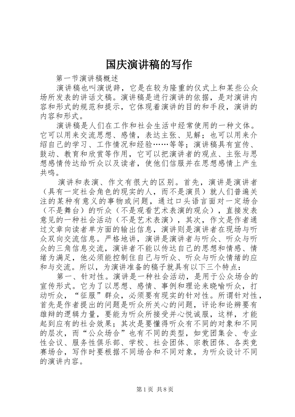 国庆演讲稿范文的写作_第1页