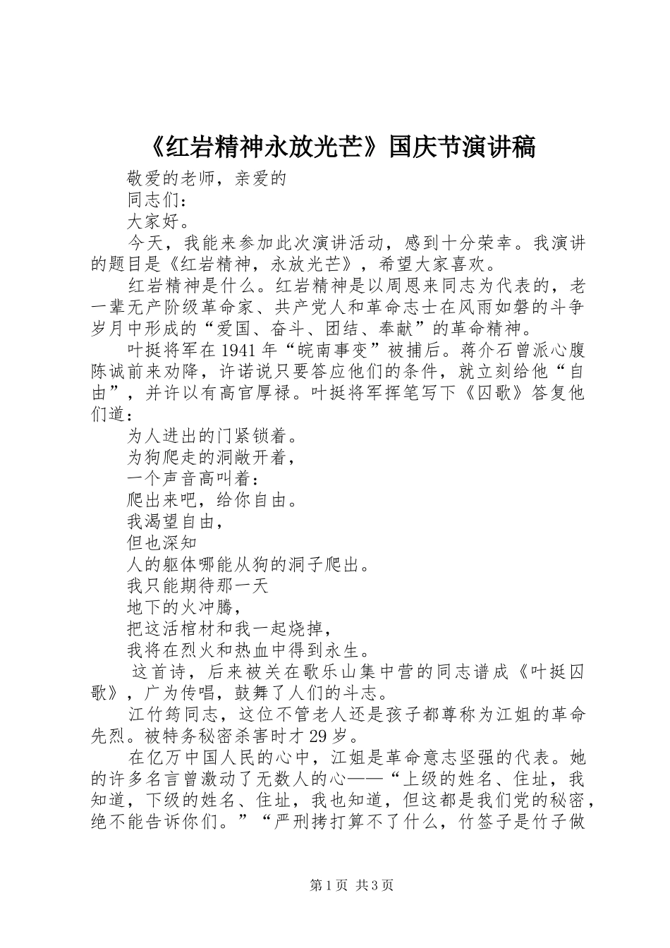 《红岩精神永放光芒》国庆节演讲稿范文_第1页