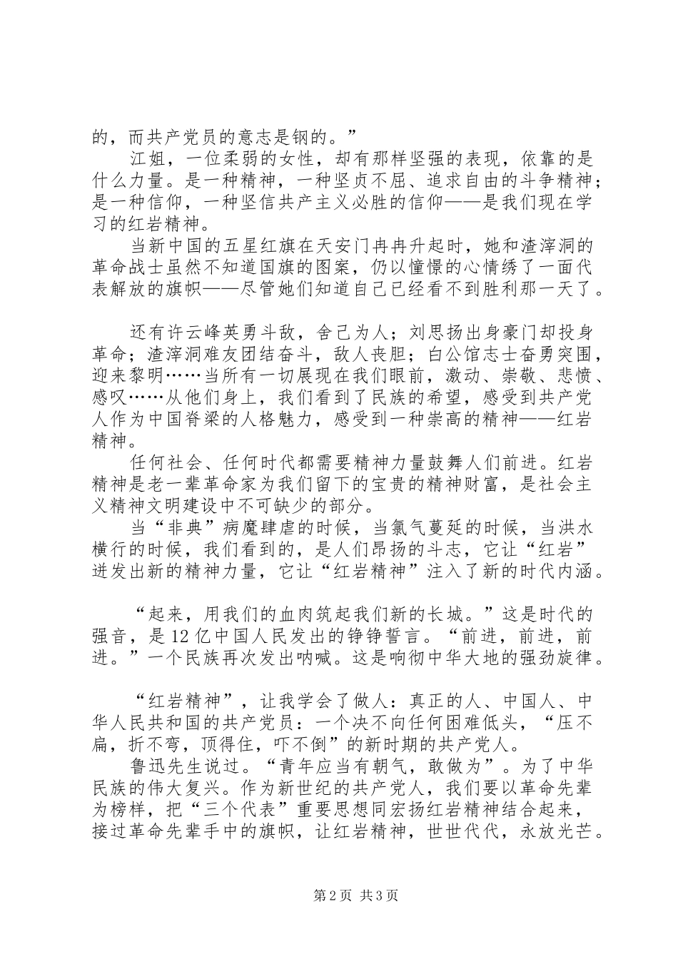 《红岩精神永放光芒》国庆节演讲稿范文_第2页