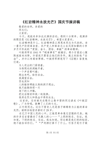 《红岩精神永放光芒》国庆节演讲稿范文
