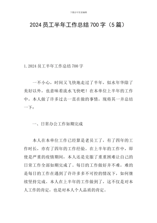 2024员工半年工作总结700字