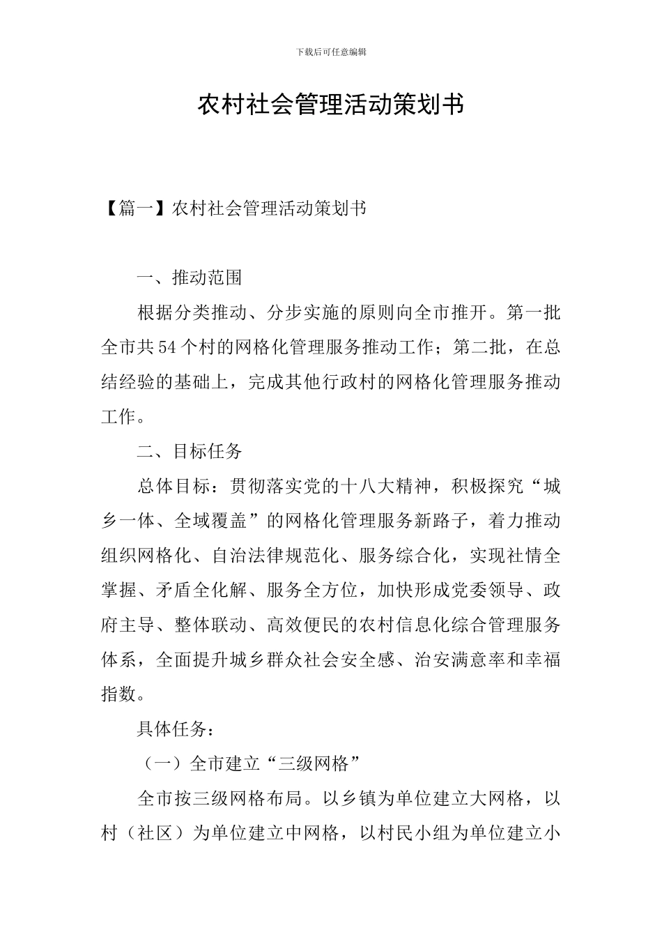 农村社会管理活动策划书_第1页