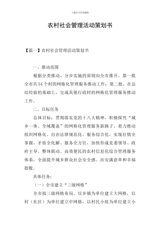 农村社会管理活动策划书