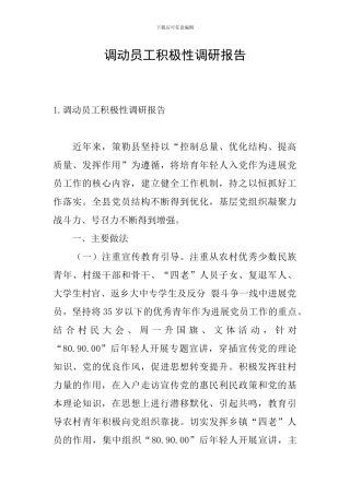 调动员工积极性调研报告