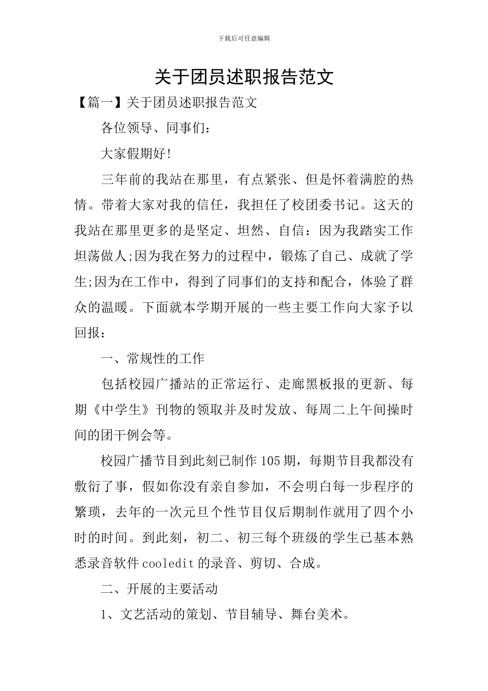 关于团员述职报告范文_第1页