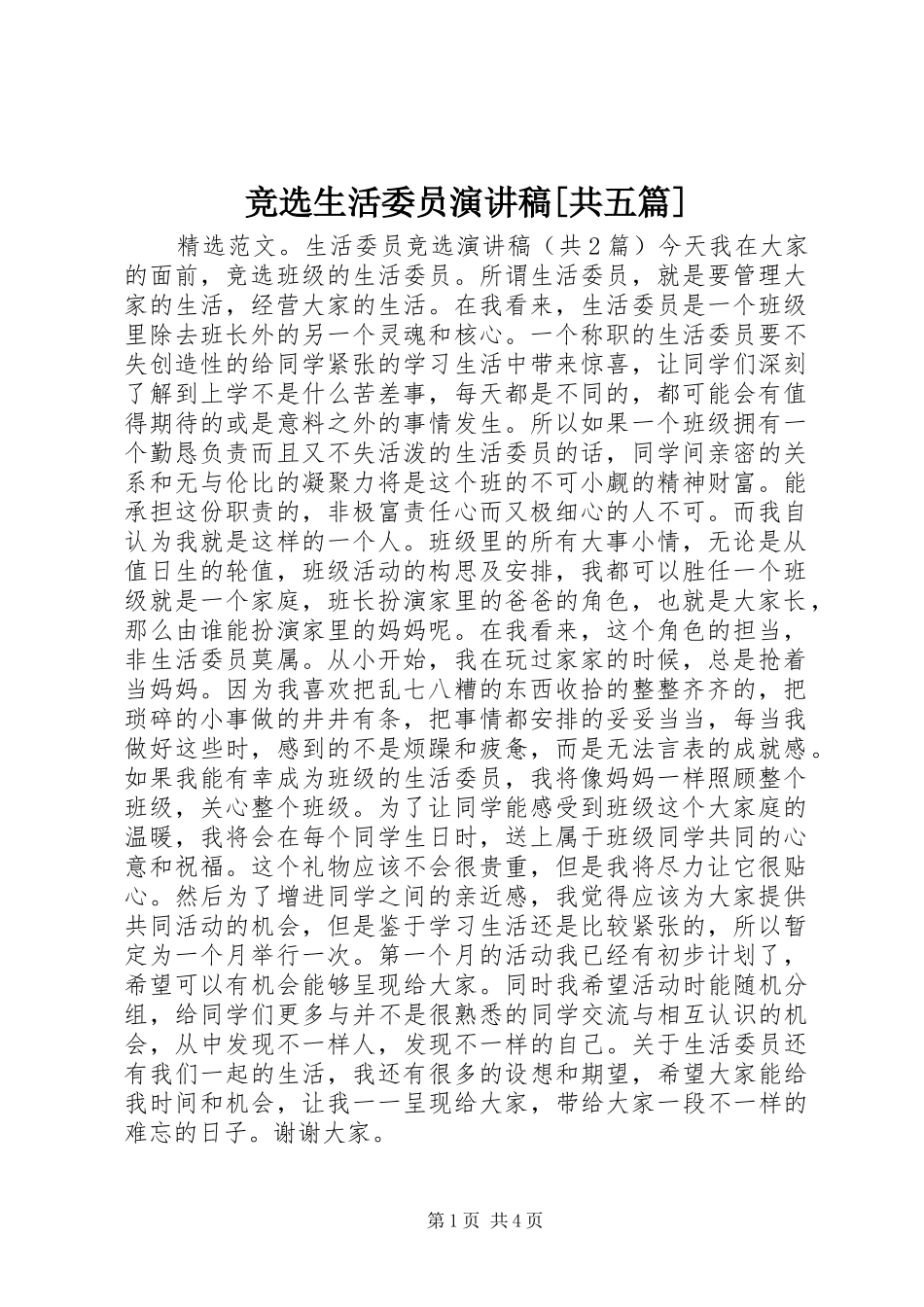竞选生活委员演讲[共五篇]_第1页
