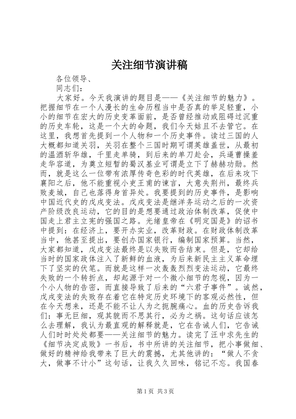 关注细节致辞演讲稿_第1页