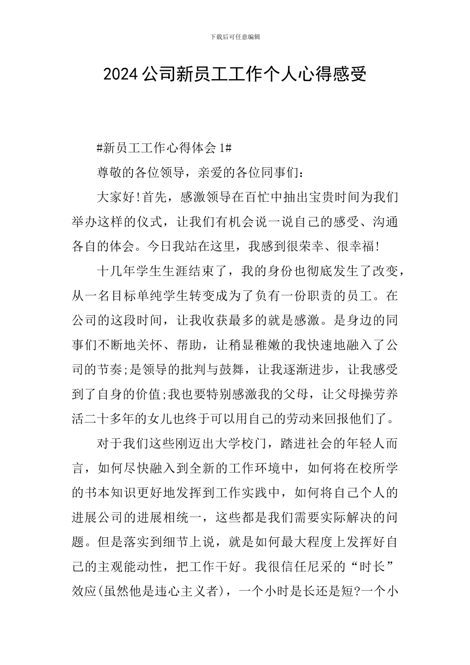 2024公司新员工工作个人心得感受_第1页