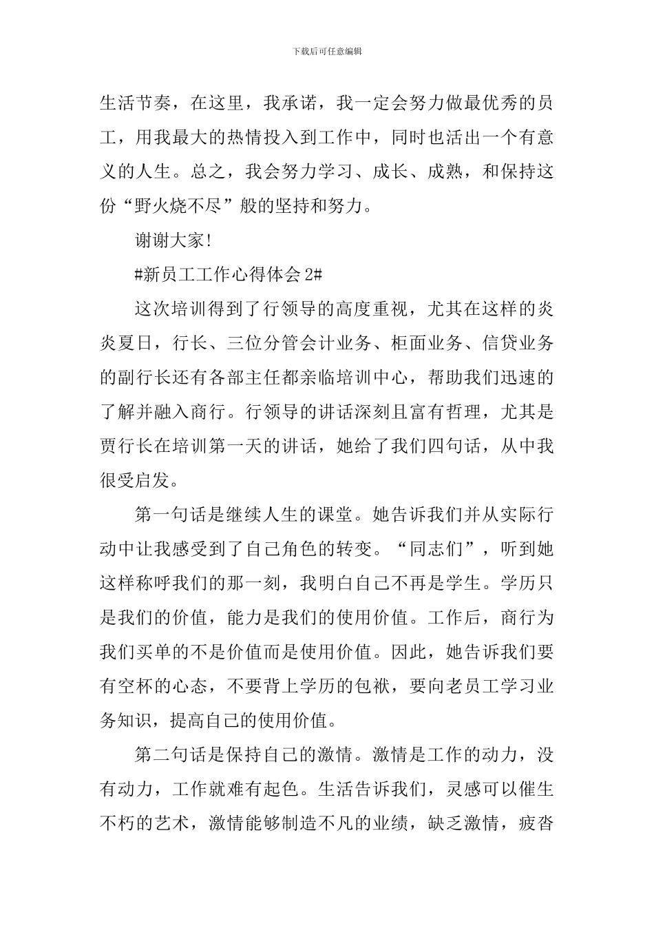 2024公司新员工工作个人心得感受_第3页