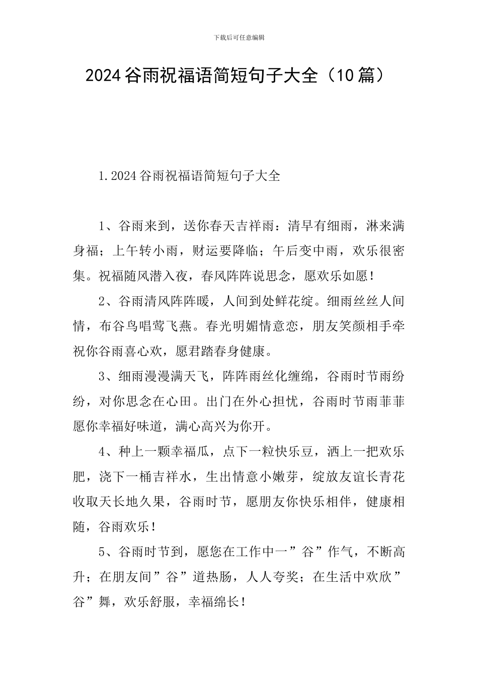 2024谷雨祝福语简短句子大全_第1页
