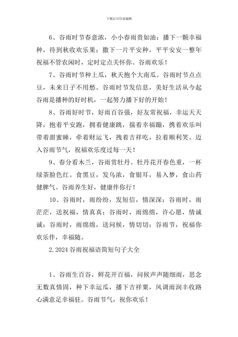 2024谷雨祝福语简短句子大全_第2页
