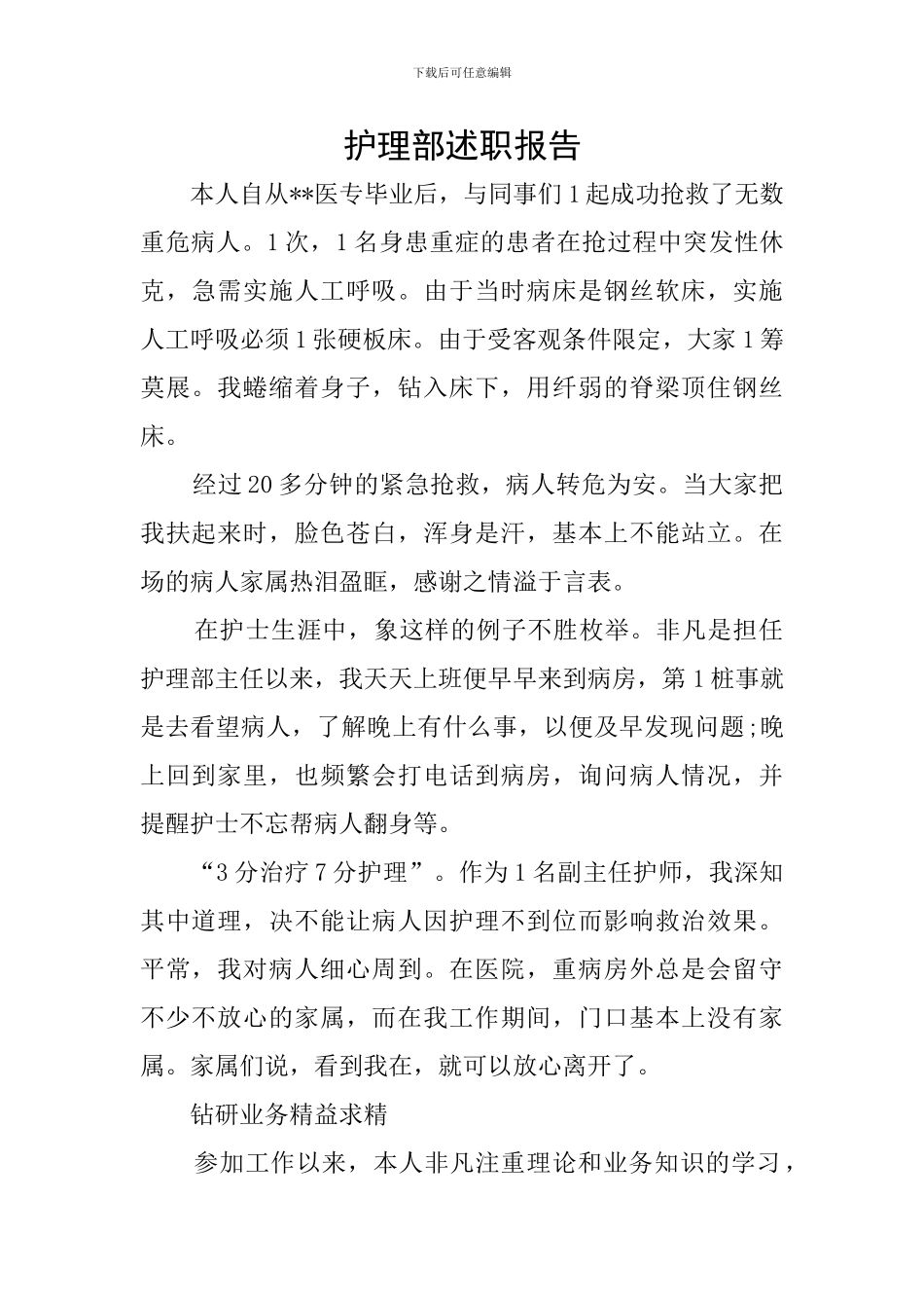 护理部述职报告_第1页