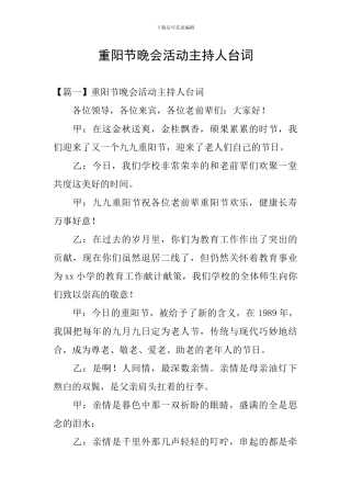 重阳节晚会活动主持人台词