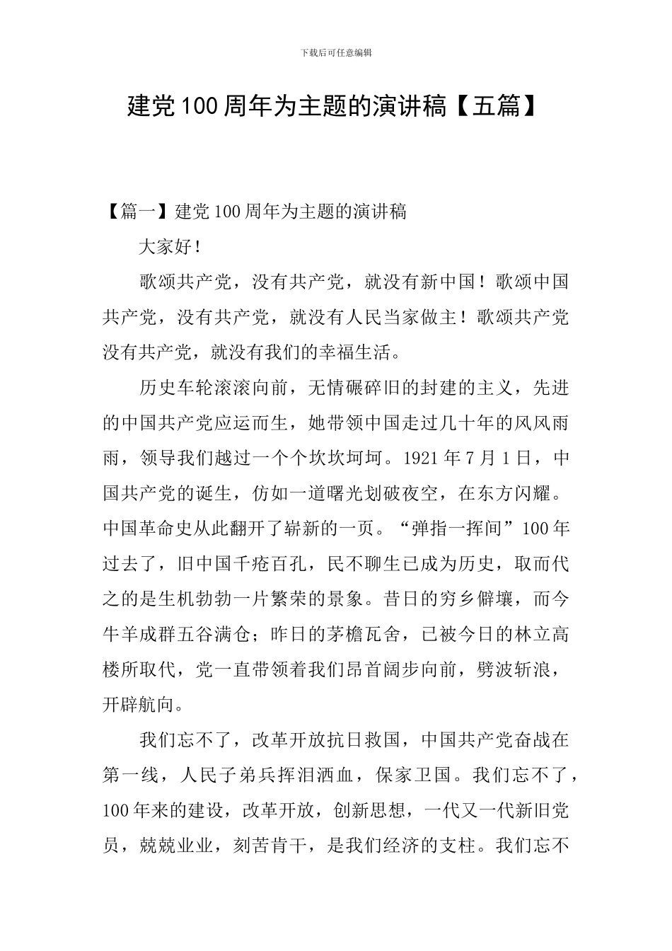 建党100周年为主题的演讲稿_第1页