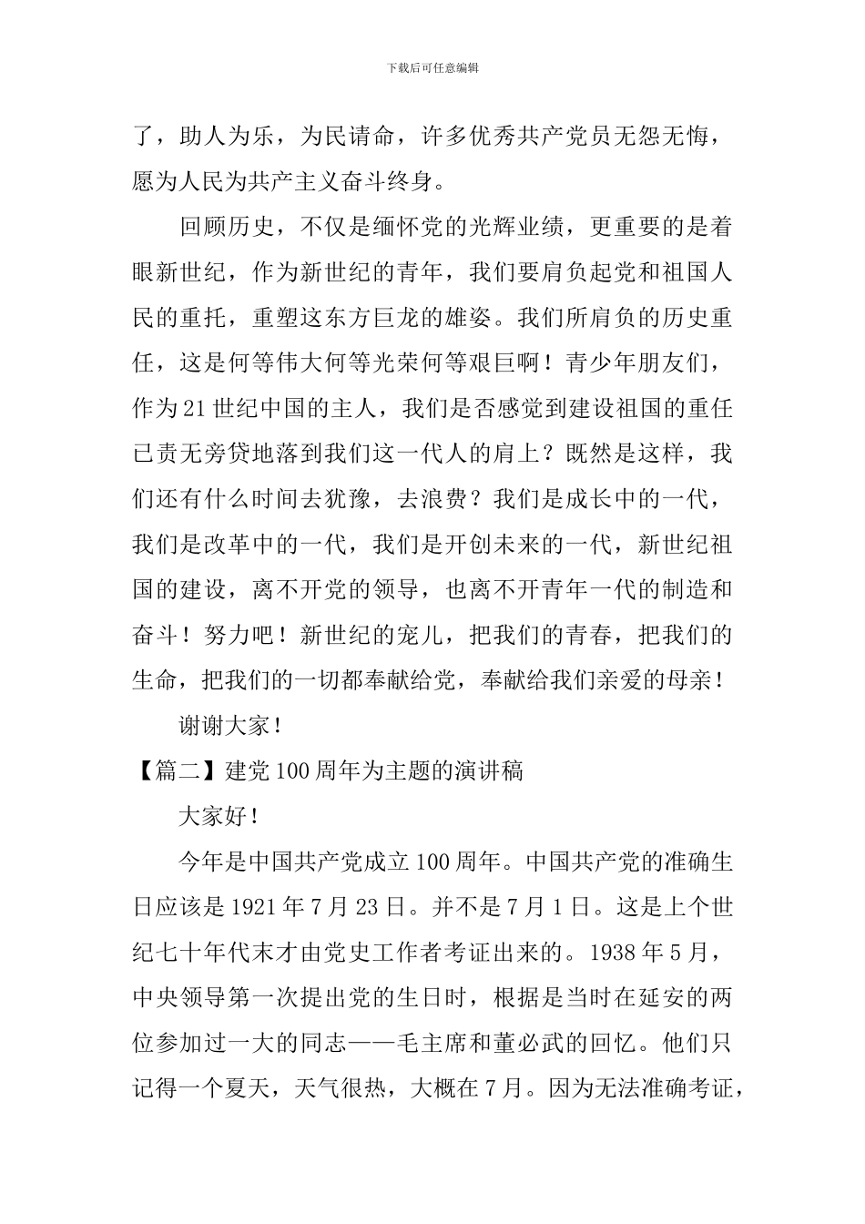 建党100周年为主题的演讲稿_第2页