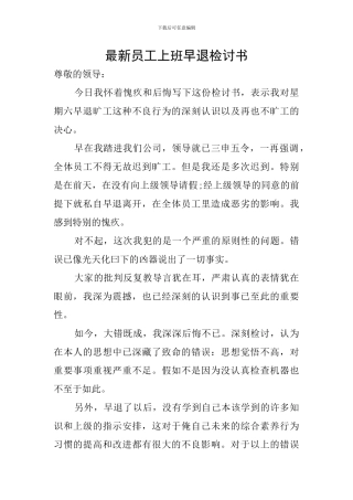 最新员工上班早退检讨书