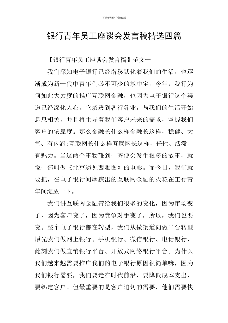 银行青年员工座谈会发言稿精选四篇_第1页