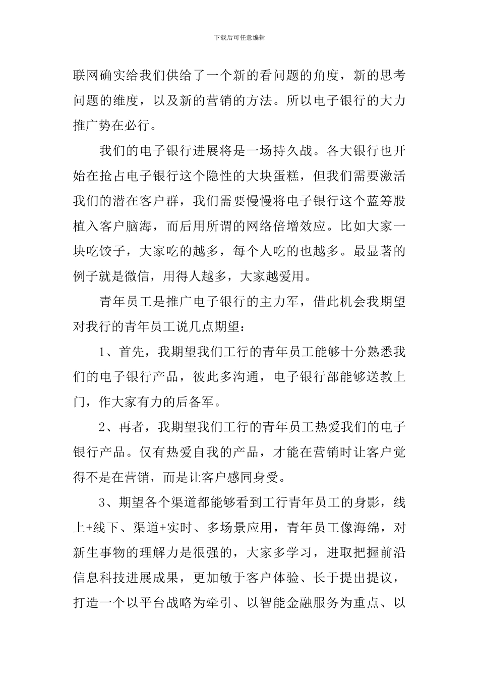 银行青年员工座谈会发言稿精选四篇_第3页