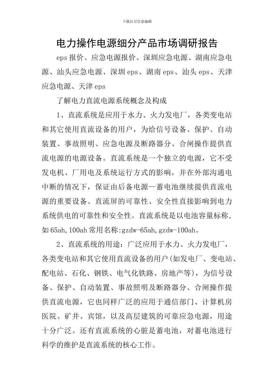 电力操作电源细分产品市场调研报告_第1页
