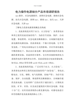 电力操作电源细分产品市场调研报告