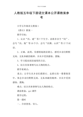 人教版五年级下册语文课本公开课教案参考