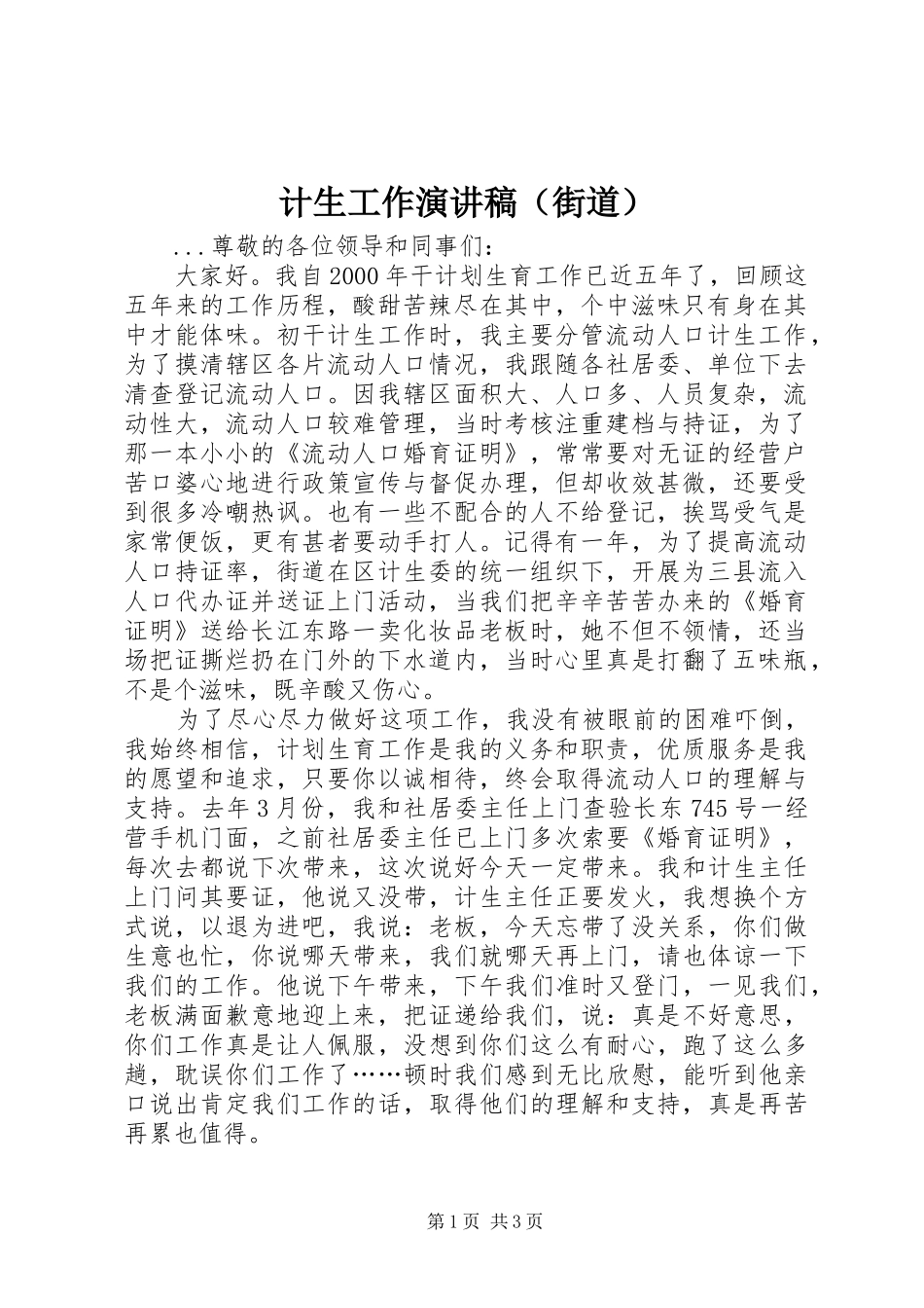 计生工作致辞演讲稿（街道）_第1页