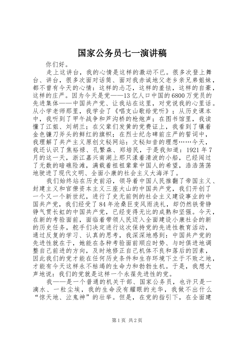 国家公务员七一致辞演讲稿_第1页