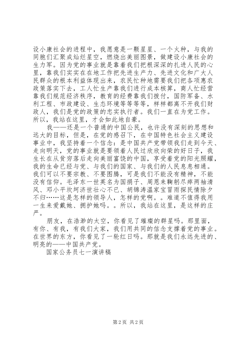 国家公务员七一致辞演讲稿_第2页