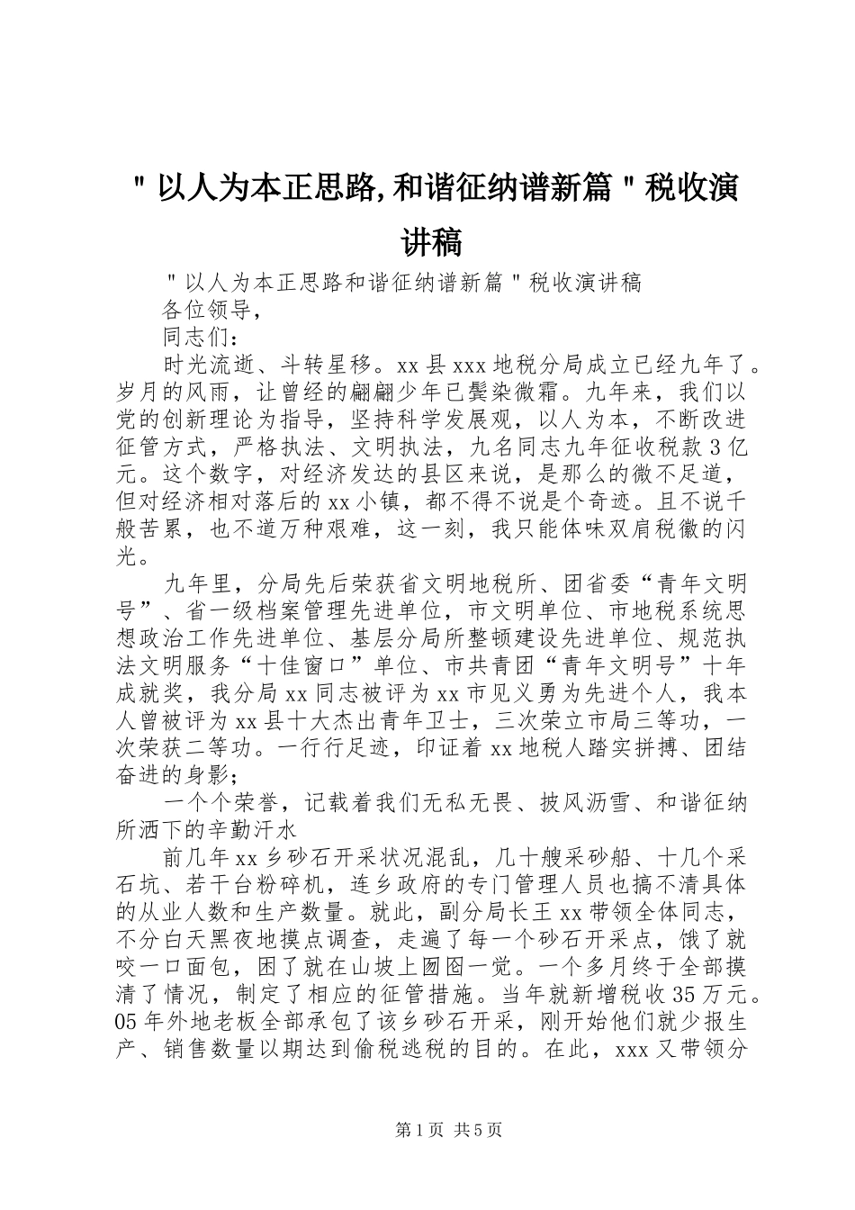 ＂以人为本正思路,和谐征纳谱新篇＂税收演讲稿范文_第1页