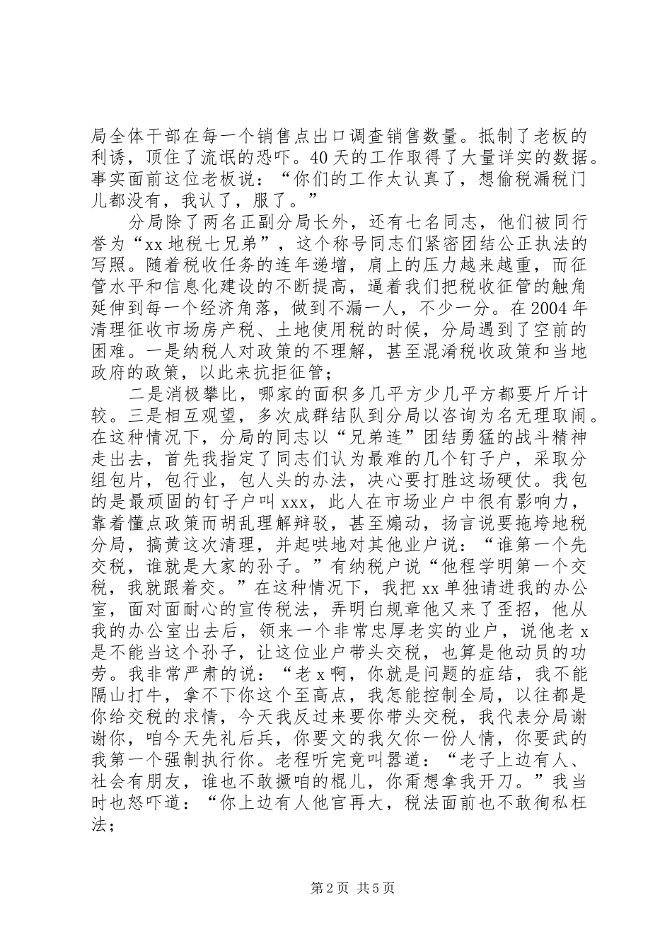＂以人为本正思路,和谐征纳谱新篇＂税收演讲稿范文_第2页