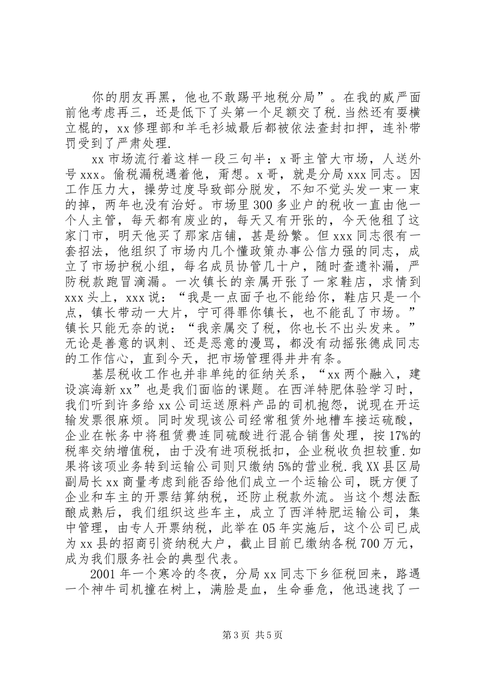 ＂以人为本正思路,和谐征纳谱新篇＂税收演讲稿范文_第3页