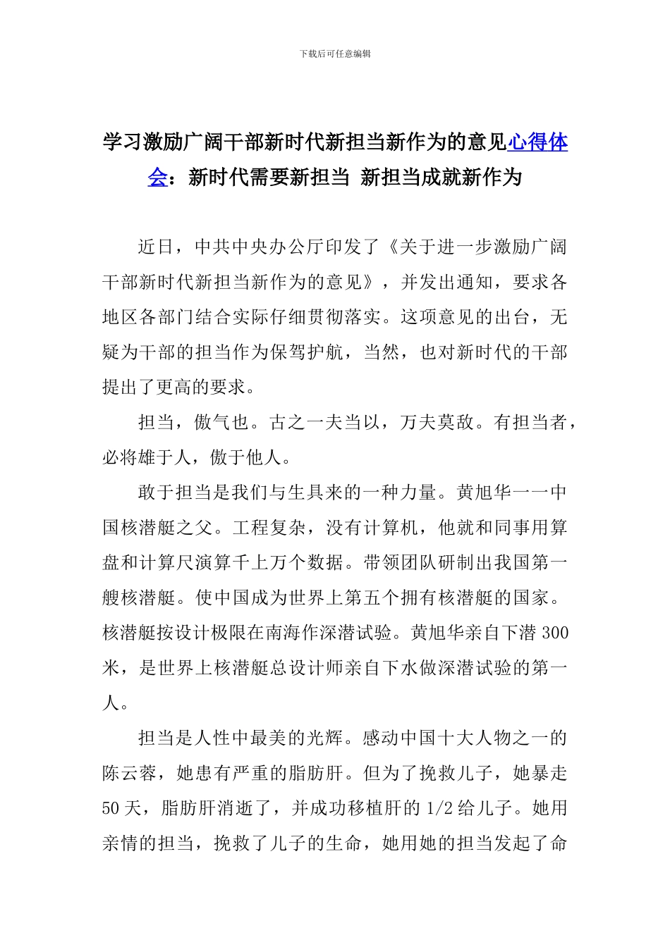 学习激励广大干部新时代新担当新作为的意见心得体会：新时代需要新担当-新担当成就新作为_第1页