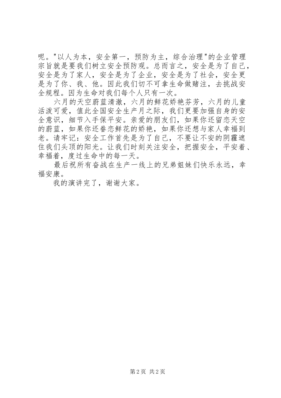 安全为了谁(演讲致辞)_第2页
