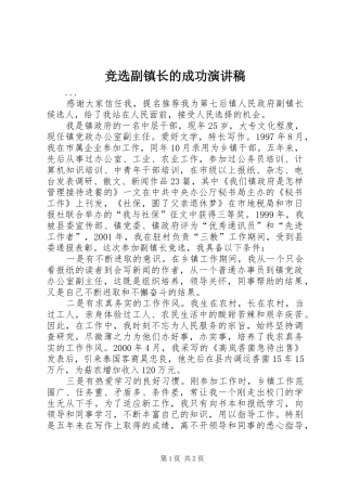 竞选副镇长的成功演讲致辞稿