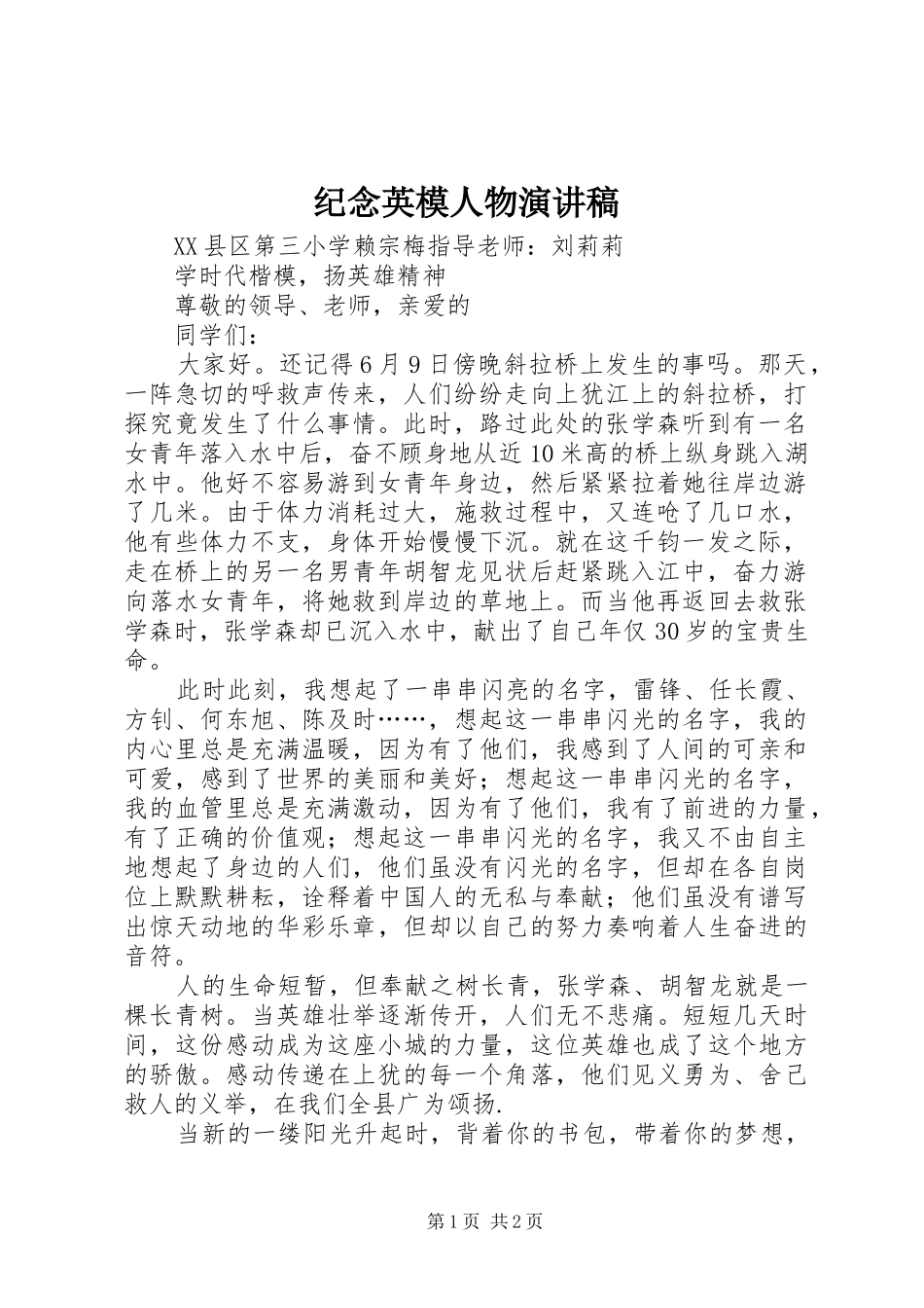 纪念英模人物演讲致辞_第1页